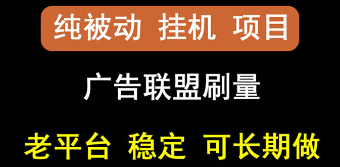 【副业项目3126期】【稳定挂机】出海广告联盟挂机项目，每天躺赚几块钱，可以批量操作-悠闲副业网