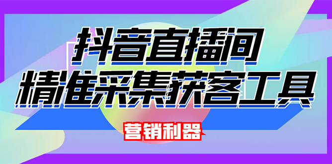【副业项目3128期】2022【抖音获客神器】抖音直播间采集【永久版脚本+操作教程】-悠闲副业网