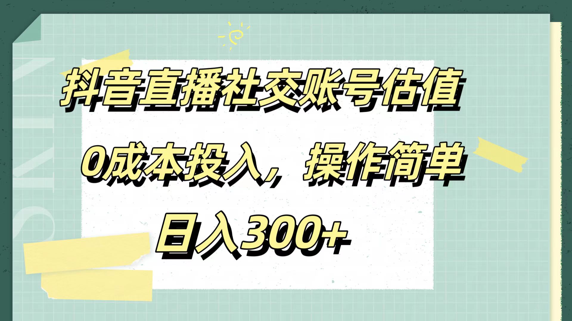 抖音直播社交账号估值,0成本投入,操作简单,日入300+-悠闲副业网