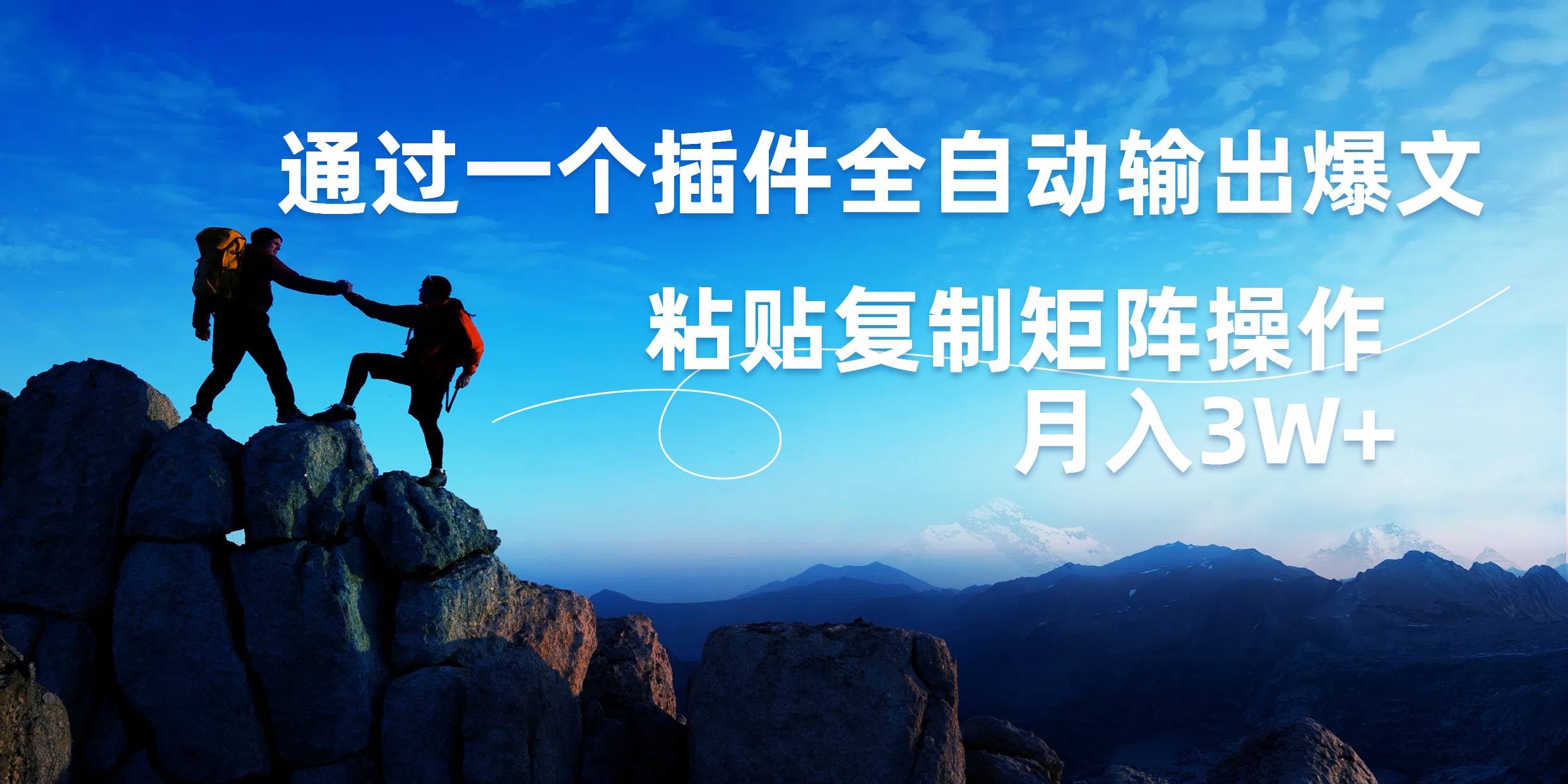 AI掘金2.0，通过一个插件全自动输出爆文，粘贴复制矩阵操作，月入3W+-悠闲副业网