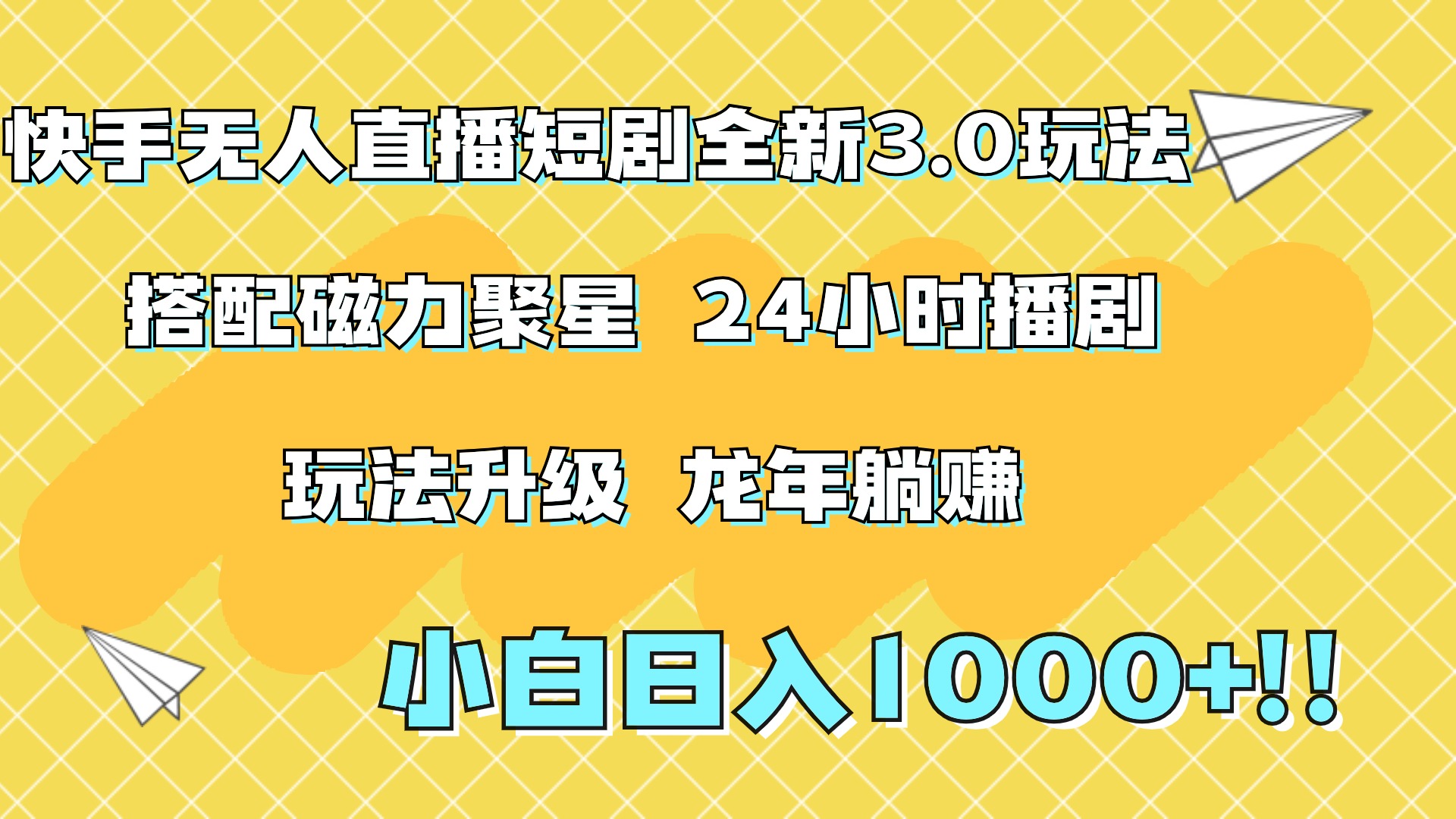 快手无人直播短剧全新玩法3.0,日入上千,小白一学就会,保姆式教学(附资料)-悠闲副业网