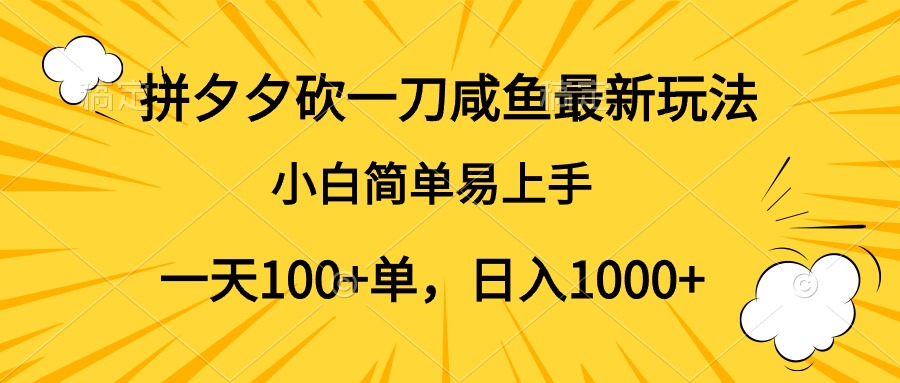 拼夕夕砍一刀咸鱼最新玩法，小白简单易上手一天100+单，日入1000+-悠闲副业网