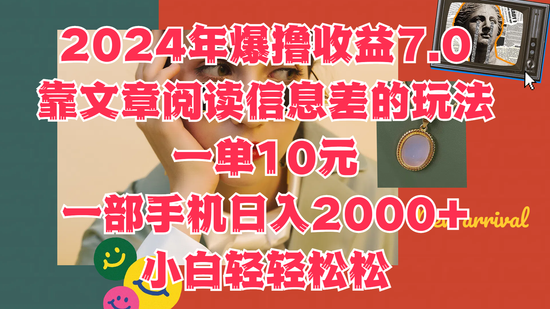 2024年爆撸收益7.0,只需要靠文章阅读信息差的玩法一单10元,一部手机日入2000+,小白轻轻松松驾驭-悠闲副业网