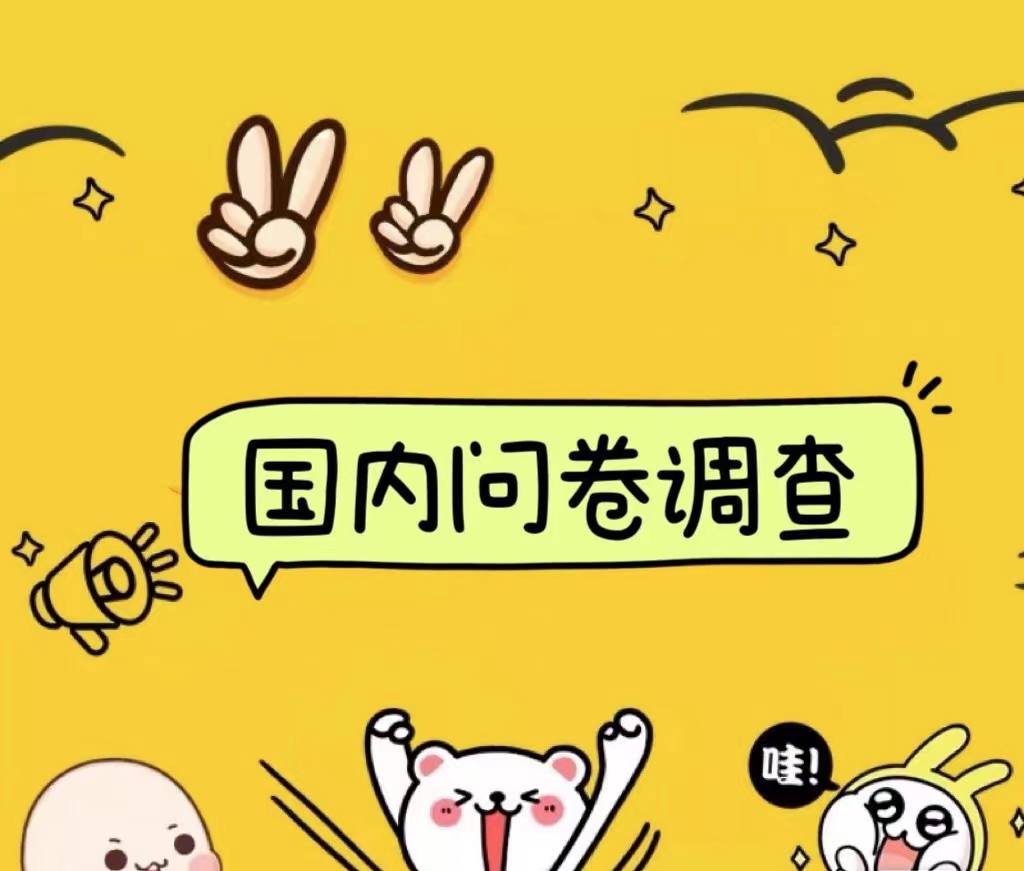 国内问卷调查小白在家也可批量操作(日结)真正的长久稳定项目 日入1000+-悠闲副业网