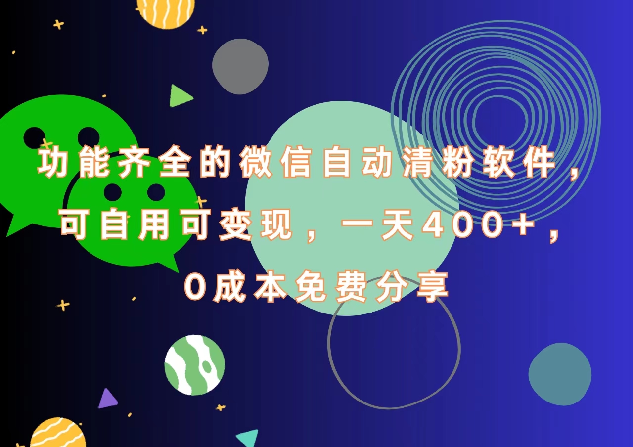 功能齐全的微信自动清粉软件,一天400+,可自用可变现,0成本免费分享-悠闲副业网