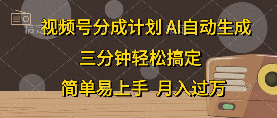 视频号分成计划，条条爆流，轻松易上手，月入过万， 副业绝佳选择-悠闲副业网