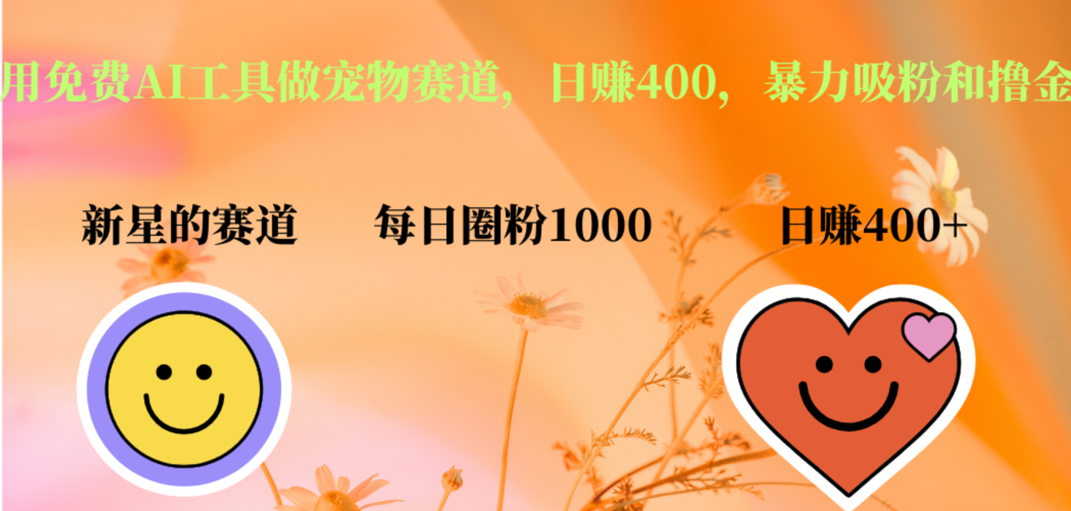 用免费AI工具做宠物赛道,日赚400,暴力吸粉和撸金-悠闲副业网