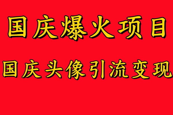 国庆爆火风口项目——国庆头像引流变现,零门槛高收益,小白也能起飞-悠闲副业网