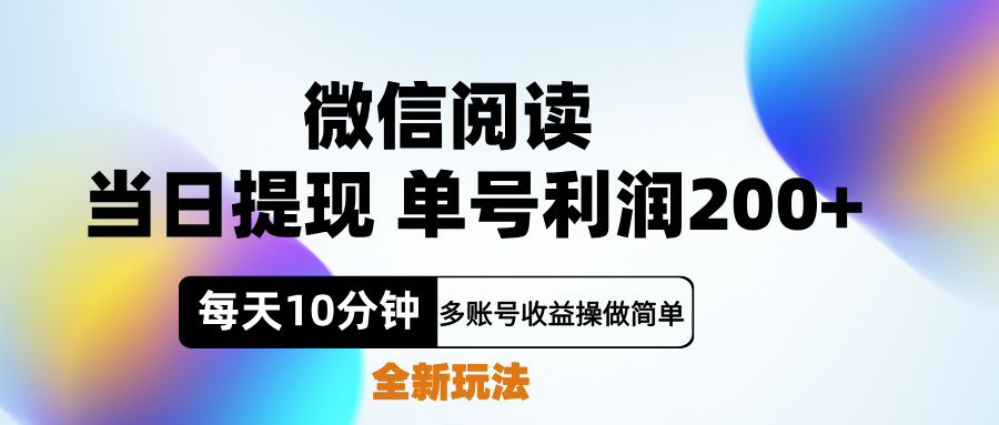 微信阅读新玩法，每天十分钟，单号利润200+，简单0成本，当日就能提…-悠闲副业网