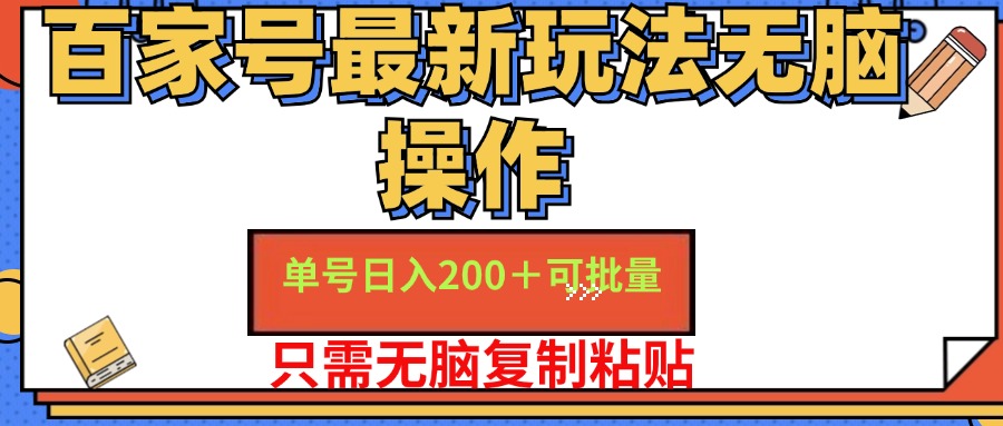 百家号最新玩法无脑操作 单号日入200+ 可批量 适合新手小白-悠闲副业网