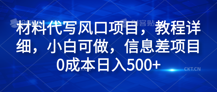 材料代写风口项目,教程详细,小白可做,信息差项目0成本日入500+-悠闲副业网