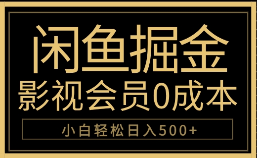 闲鱼掘金,0成本卖影视会员,轻松日入500+-悠闲副业网