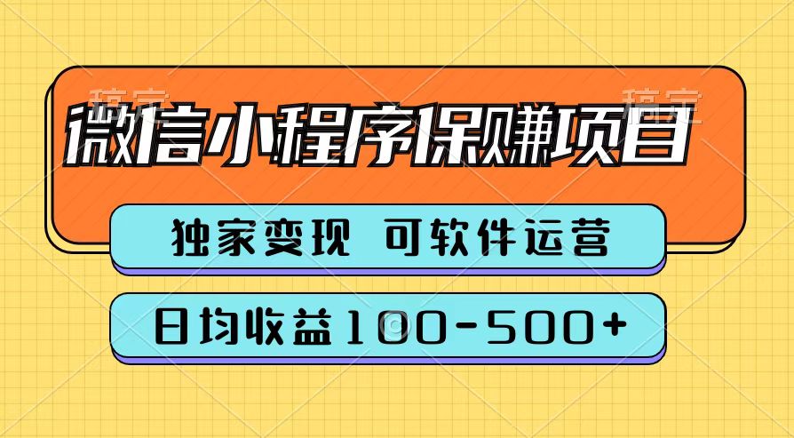 腾讯官方微信小程序保赚项目，日均收益100-500+-悠闲副业网