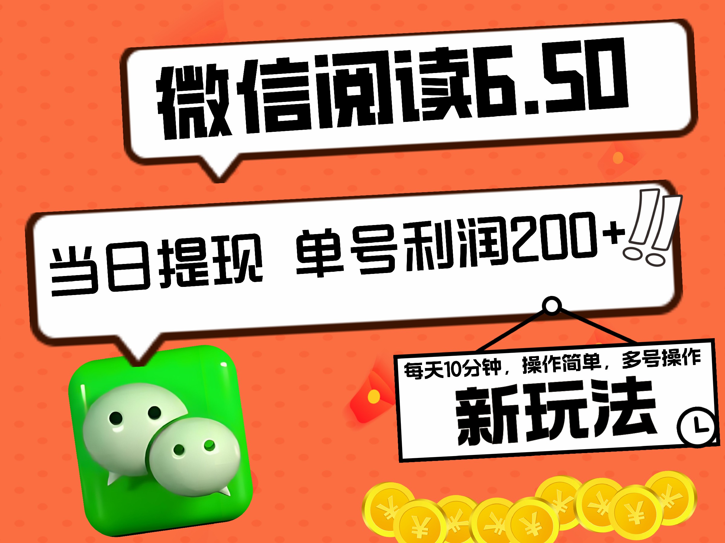 2024最新微信阅读6.50新玩法，5-10分钟 日利润200+，0成本当日提现，可矩阵多号操作-悠闲副业网