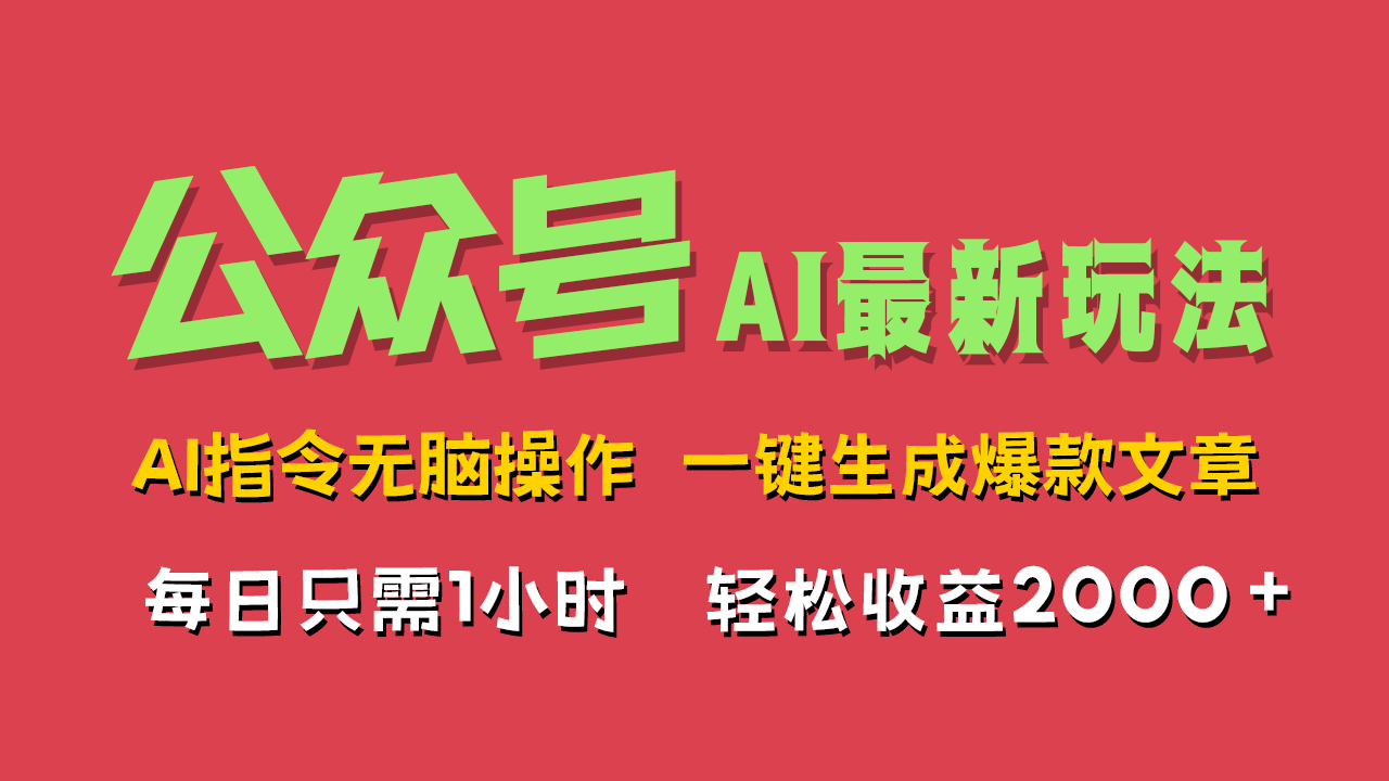 AI掘金公众号,最新玩法无需动脑,一键生成爆款文章,轻松实现每日收益2000+-悠闲副业网