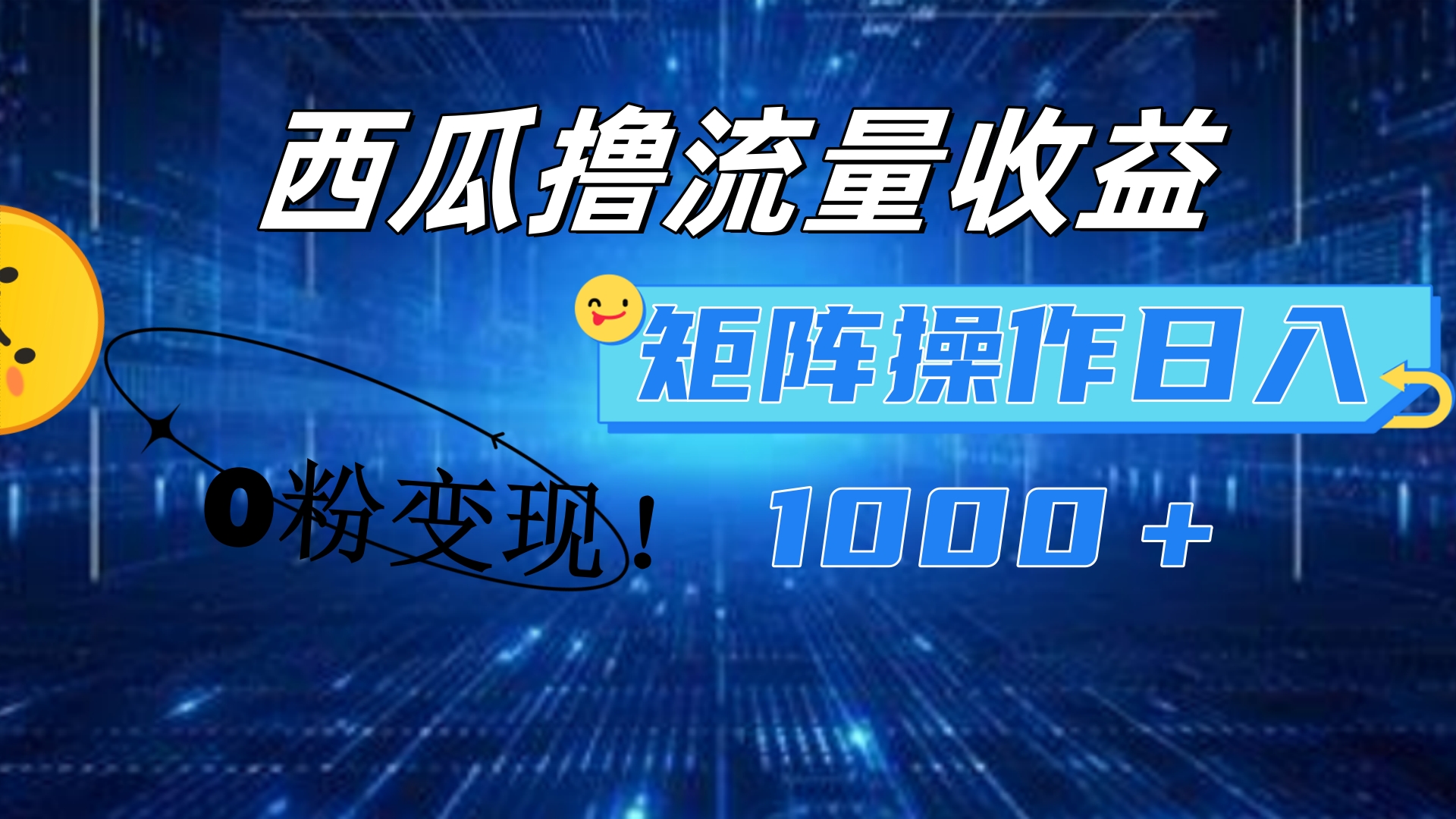西瓜视频撸流量，简单上手，0粉变现矩阵操作！日入1000＋-悠闲副业网