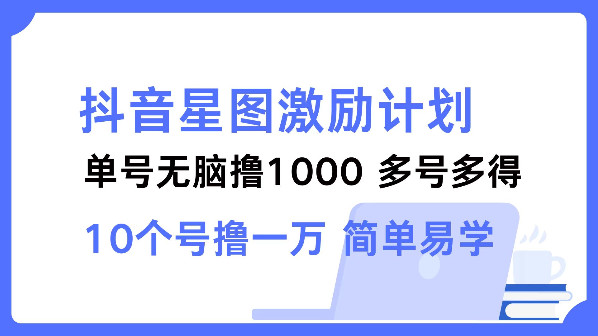 抖音星图激励计划 单号可撸1000  2个号2000 ，多号多得 简单易学-悠闲副业网
