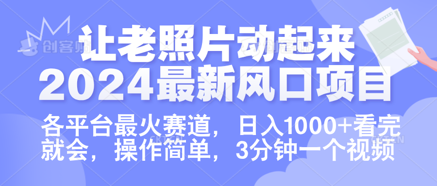 让老照片动起来.2024最新风口项目,各平台最火赛道,日入1000+,看完就会。-悠闲副业网