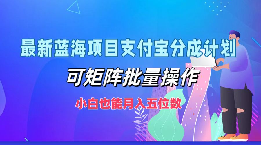 最新蓝海项目支付宝分成计划,小白也能月入五位数,可矩阵批量操作-悠闲副业网