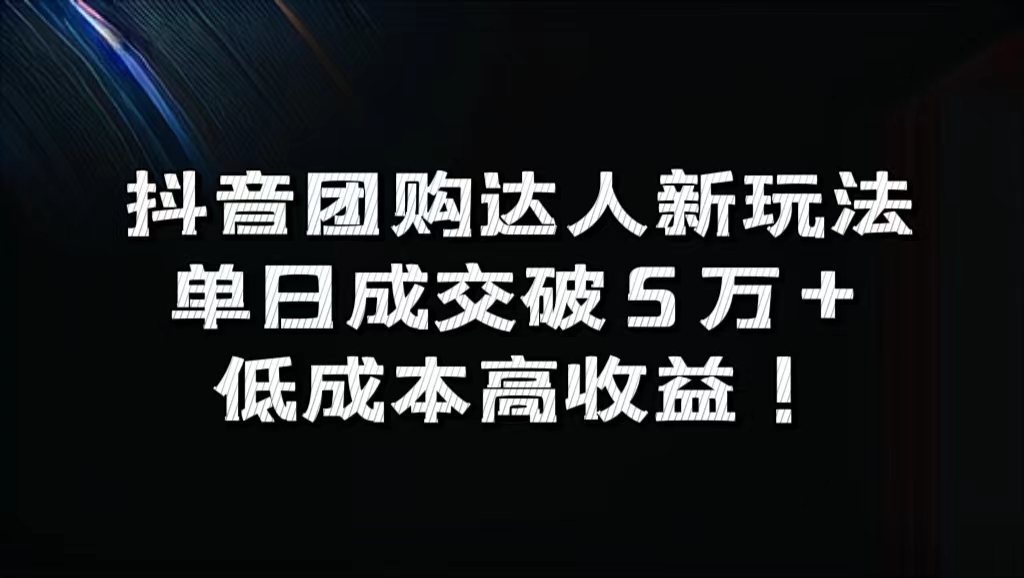 抖音团购达人新玩法,单日成交破5万+,低成本高收益!-悠闲副业网