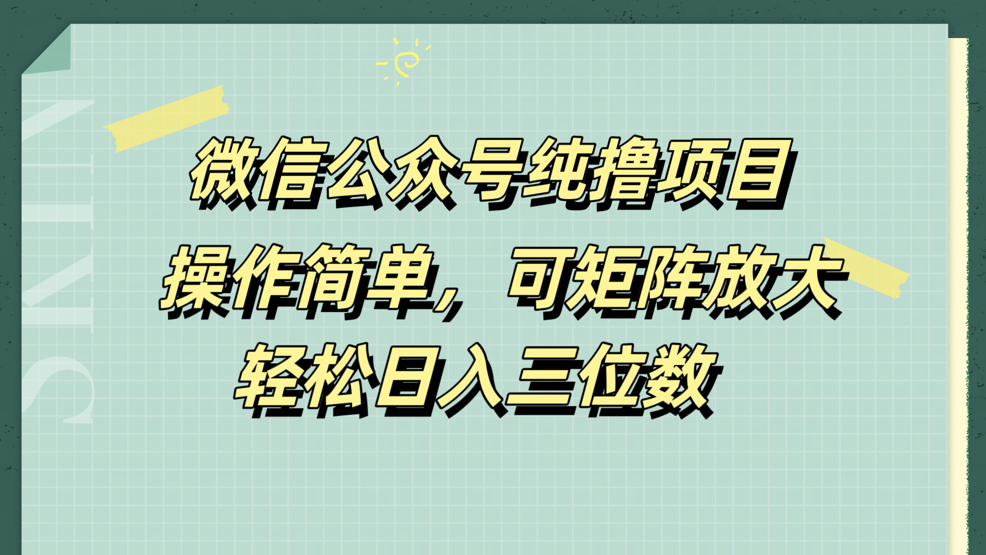 微信公众号纯撸项目，操作简单，可矩阵放大，轻松日入三位数-悠闲副业网