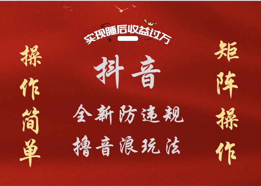 抖音无人直播防封新玩法,超简单月入四位数、五位数,实现睡后收益,可矩阵操作-悠闲副业网