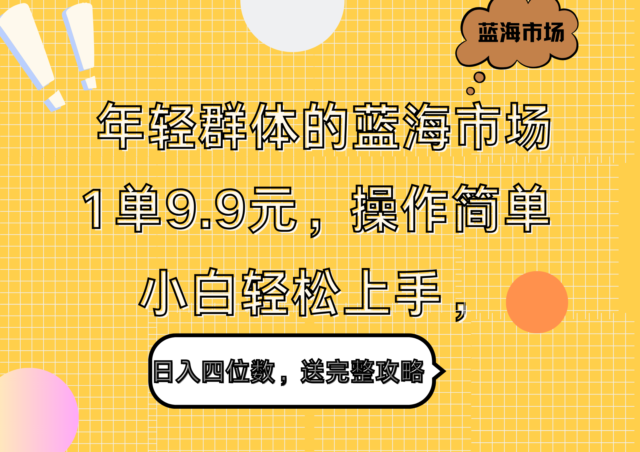 年轻群体的蓝海市场,1单9.9元,操作简单,小白轻松上手,日入四位数,送完整攻略-悠闲副业网