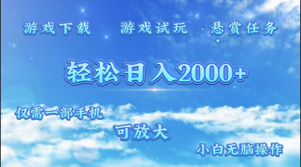 游戏试玩.最强零撸聚合赚钱平台(独家资源),一部手机让你月入过万!-悠闲副业网