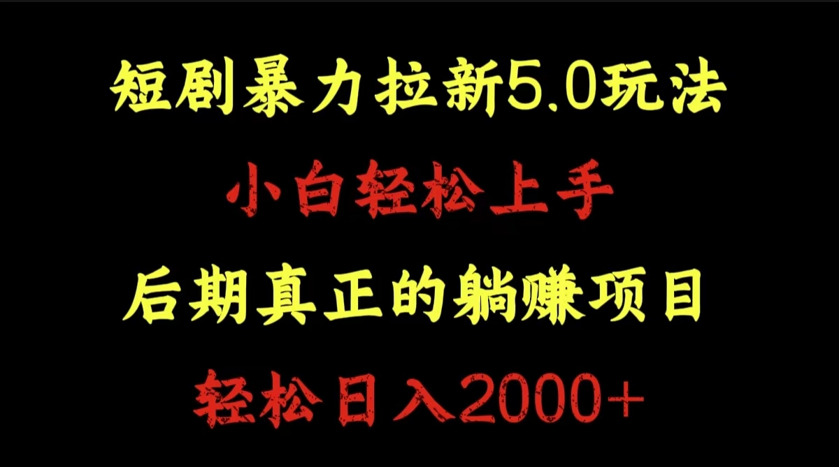 短剧暴力拉新5.0玩法。小白轻松上手。后期真正躺赚的项目。轻松日入2000+-悠闲副业网