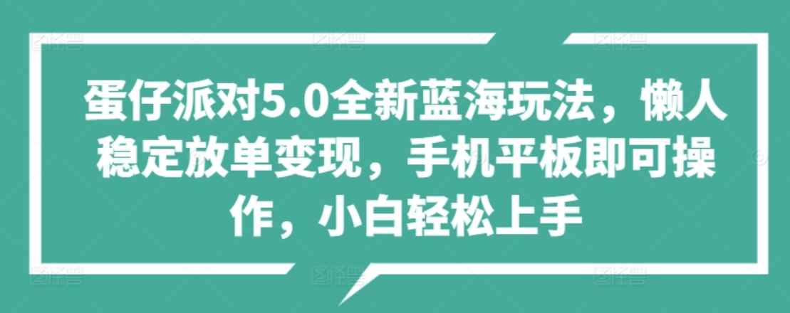 蛋仔派对5.0全新蓝海玩法，懒人稳定放单变现，小白也可以轻松上手-悠闲副业网