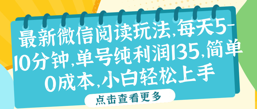微信阅读最新玩法,每天5-10分钟,单号纯利润135,简单0成本,小白轻松上手-悠闲副业网