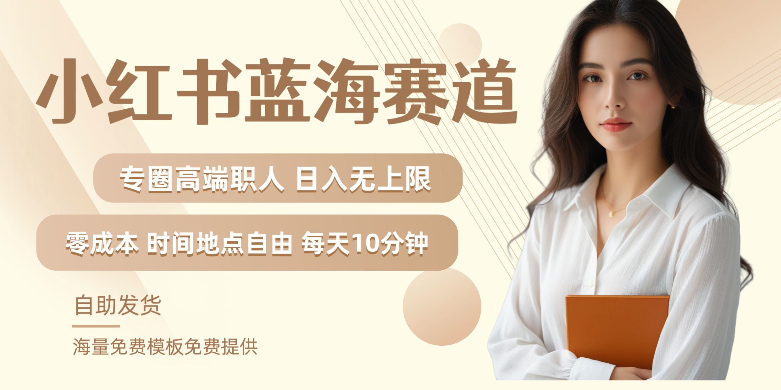 小红书蓝海赛道专圈高端职人日入无上限零成本每天十分钟-悠闲副业网