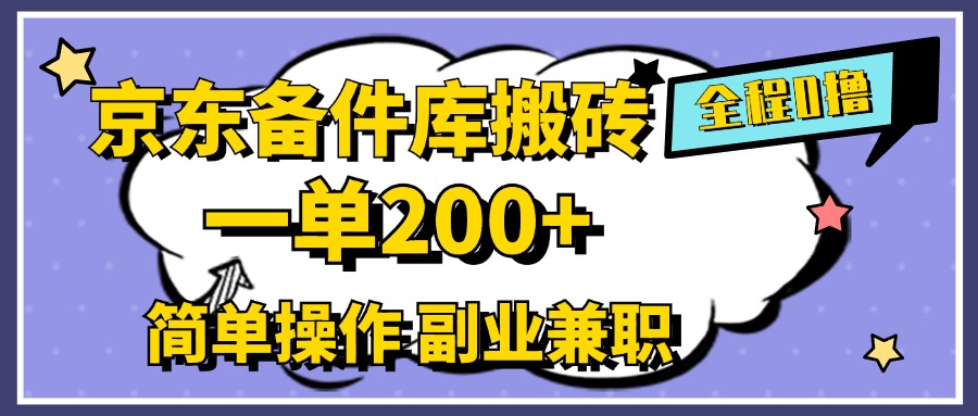 京东备件库搬砖,一单200+,0成本简单操作,副业兼职首选-悠闲副业网