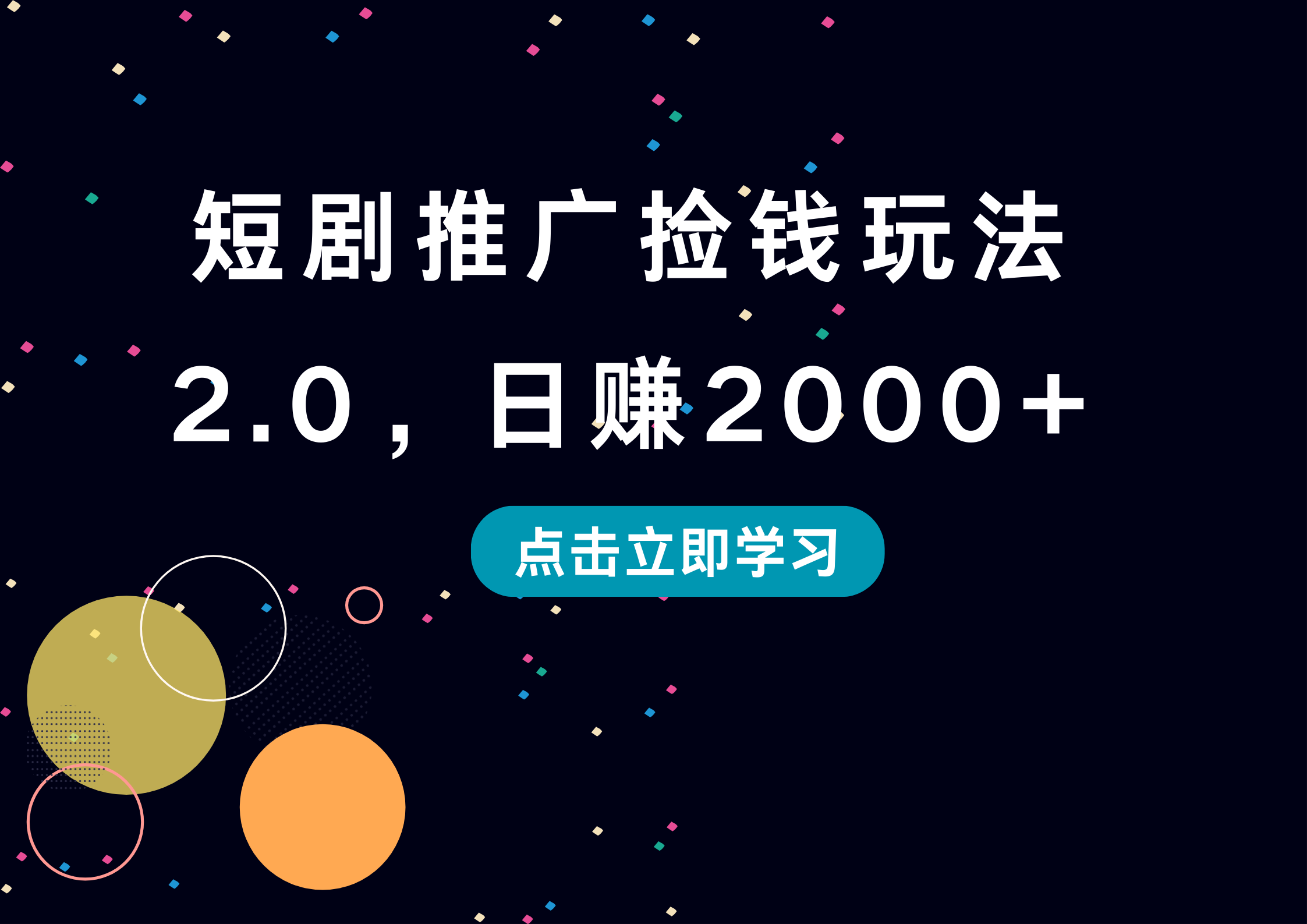 短剧推广捡钱玩法2.0，日赚2000+-悠闲副业网