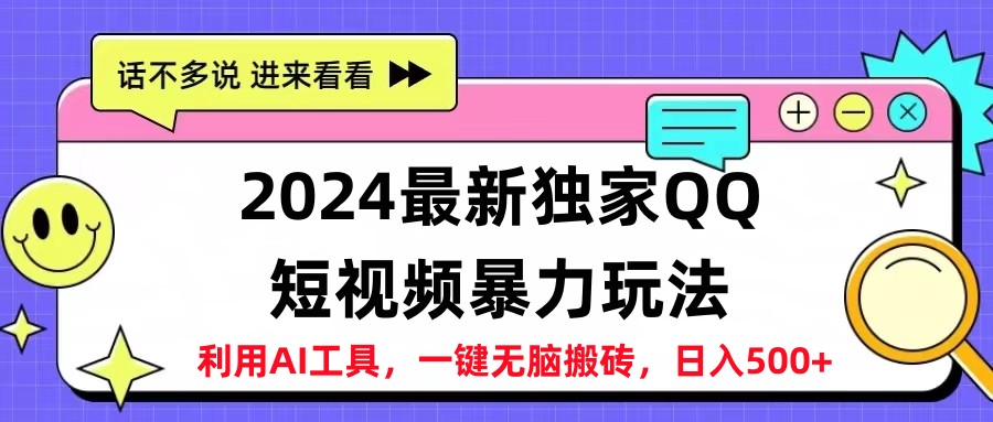 2024最新QQ短视频暴力玩法，日入500+-悠闲副业网