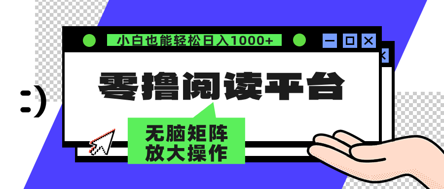 零撸阅读平台 解放双手、实现躺赚收益 单号日入100+-悠闲副业网