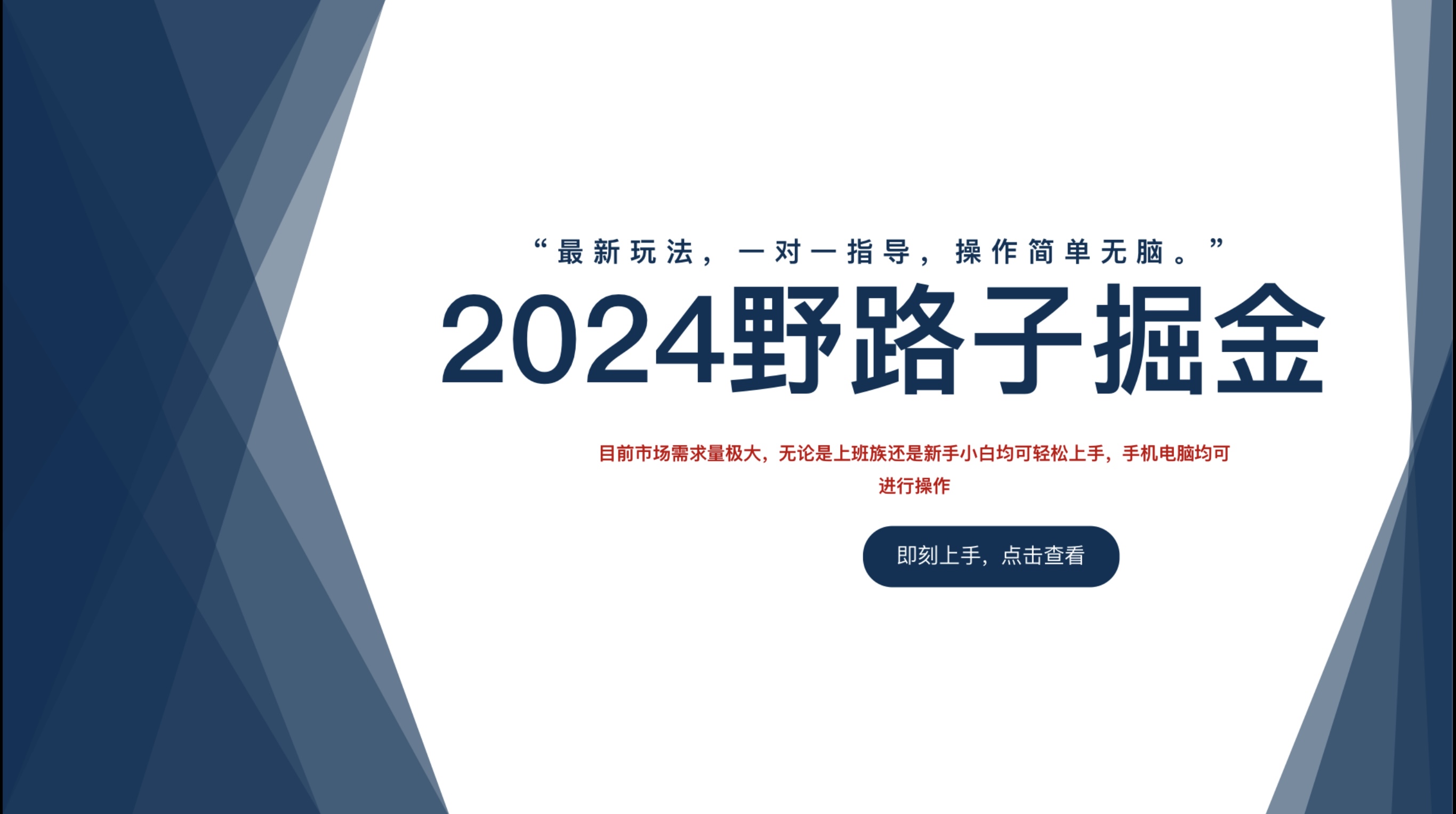 2024野路子掘金，最新玩 法， 一对一指导，操作简单无脑。-悠闲副业网