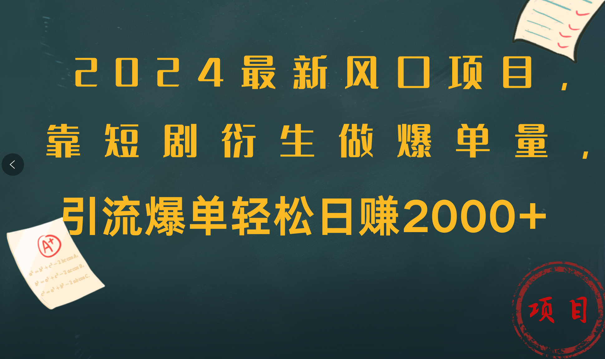 2024最新风口项目,引流爆单轻松日赚2000+,靠短剧衍生做爆单量-悠闲副业网