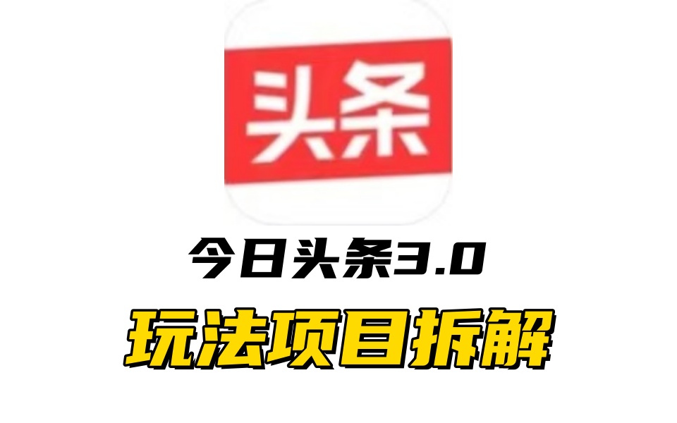 全新AI头条掘金3.0项目拆解,低门槛高收益,爆款文章一键制作发布,零基础小白也能起飞,实现日入500+-悠闲副业网