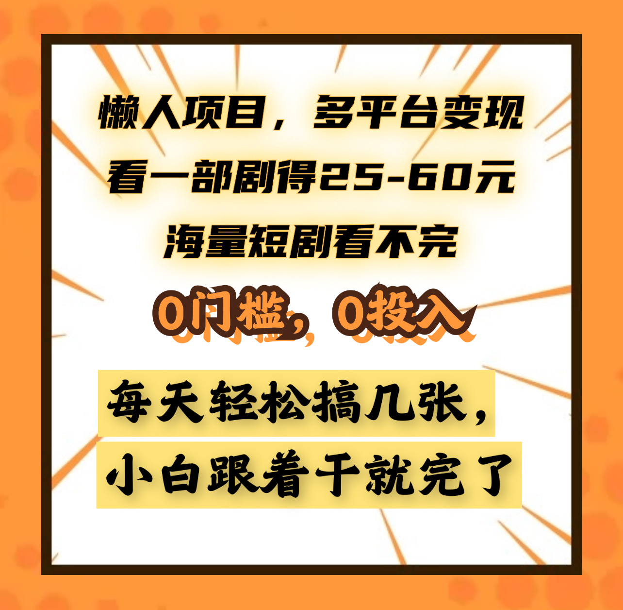 懒人项目,多平台变现,看一部剧得25~60元,海量短剧看不完,0门槛,0投入,小白跟着干就完了。-悠闲副业网