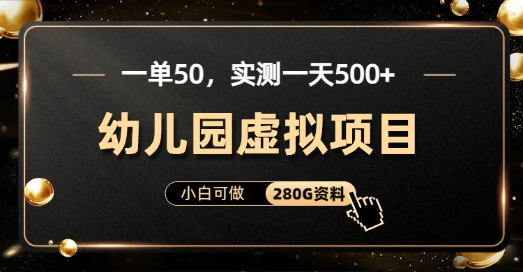 一单卖50,实测一天500-适合小白的幼儿园虚拟项目-悠闲副业网