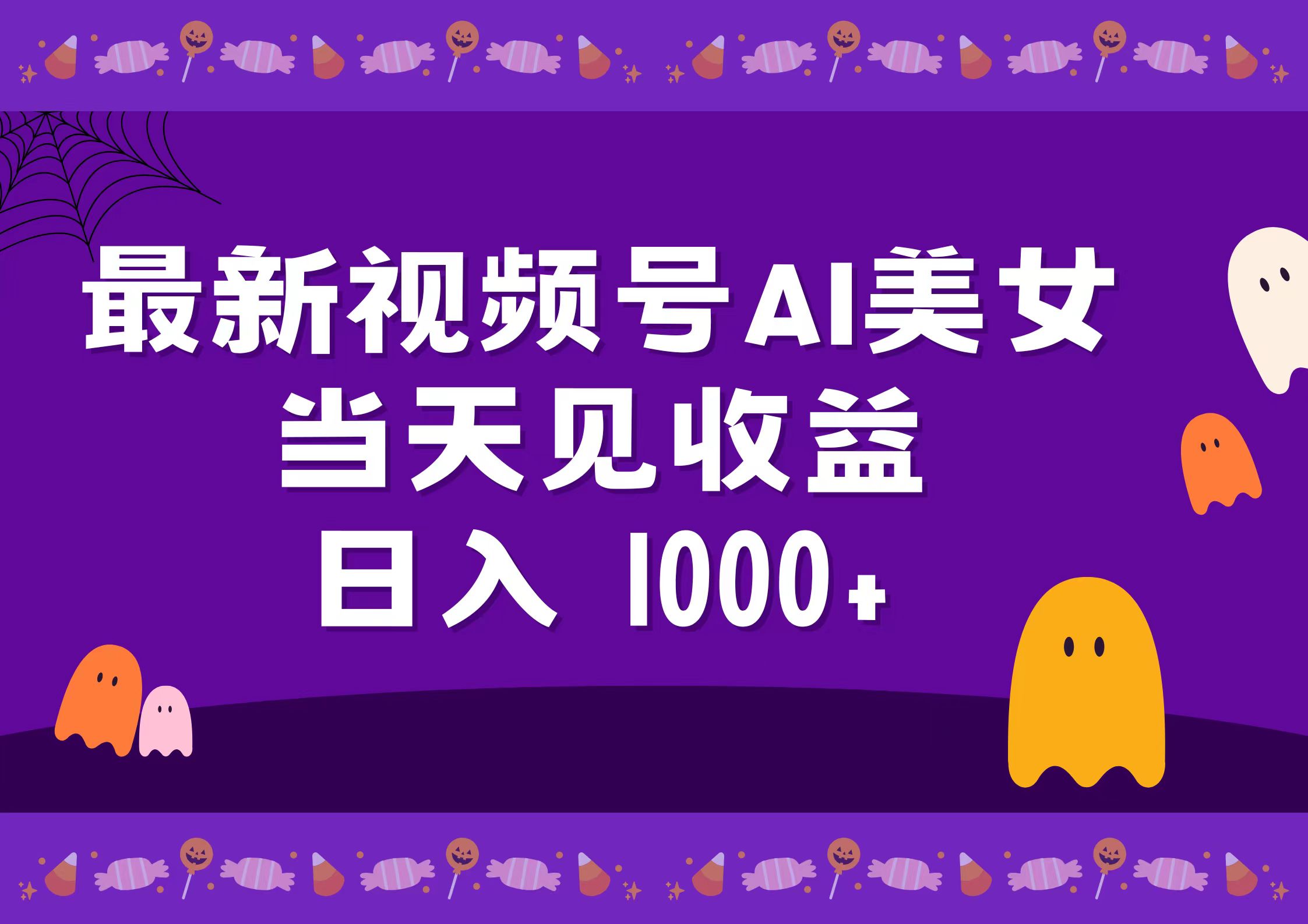 2024最新视频号AI美女，当天见收益，日入1000+-悠闲副业网