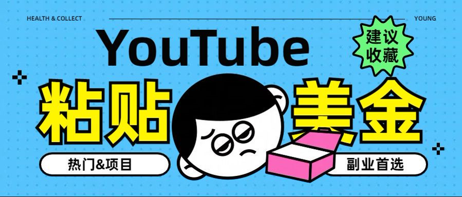 YouTube复制粘贴撸美金,5分钟就熟练,1天收入700美金!!收入无上限,…-悠闲副业网