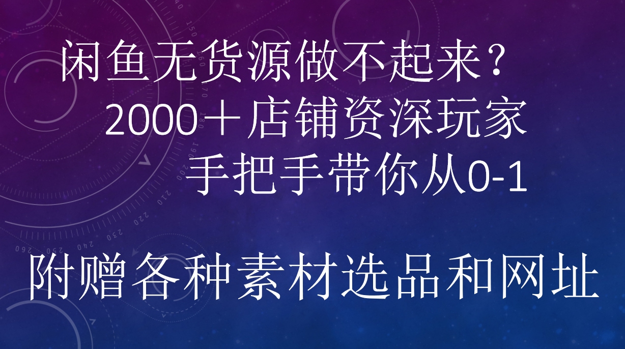 闲鱼已经饱和？纯扯淡！闲鱼2000家店铺资深玩家降维打击带你从0–1-悠闲副业网