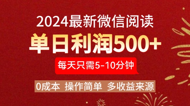 2024年最新微信阅读玩法 0成本 单日利润500+ 有手就行-悠闲副业网
