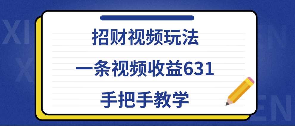 招财视频玩法,一条视频收益631,手把手教学-悠闲副业网