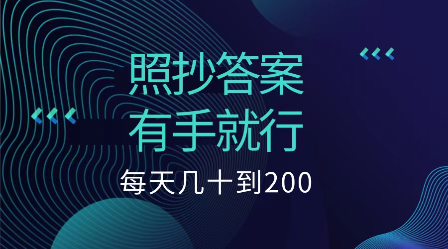 照抄答案，有手就行，每天几十到200低保-悠闲副业网