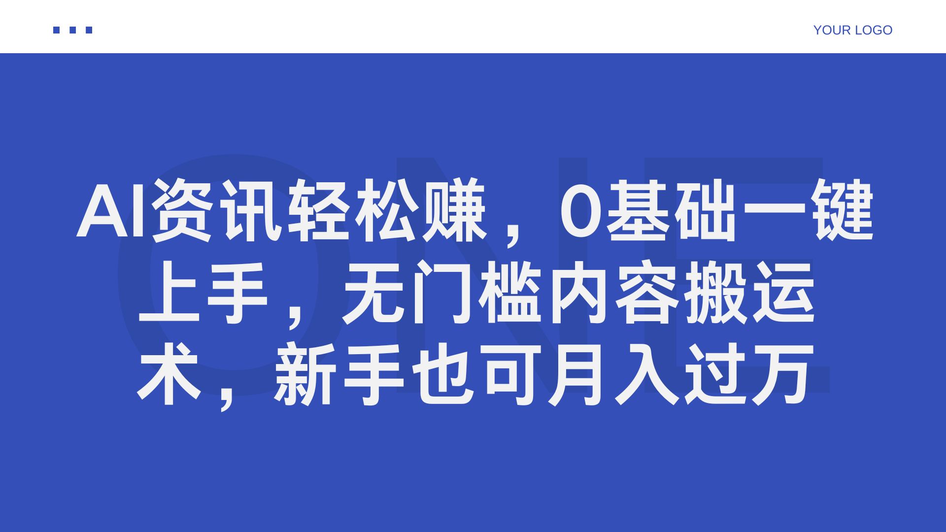AI资讯轻松赚,0基础一键上手,无门槛内容搬运术,新手也可月入过万-悠闲副业网