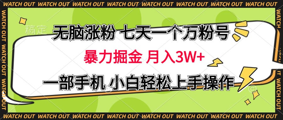 无脑涨粉 七天一个万粉号 暴力掘金 月入三万+,一部手机小白轻松上手操作-悠闲副业网