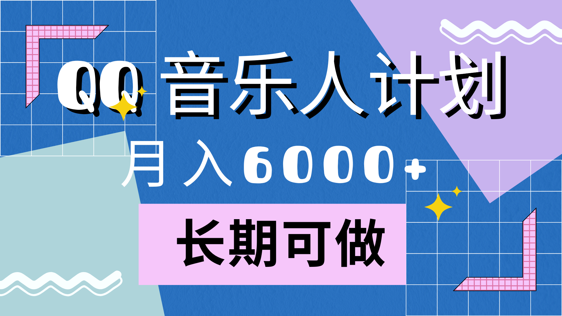 靠QQ音乐人计划，月入6000+，暴利项目，变现快-悠闲副业网